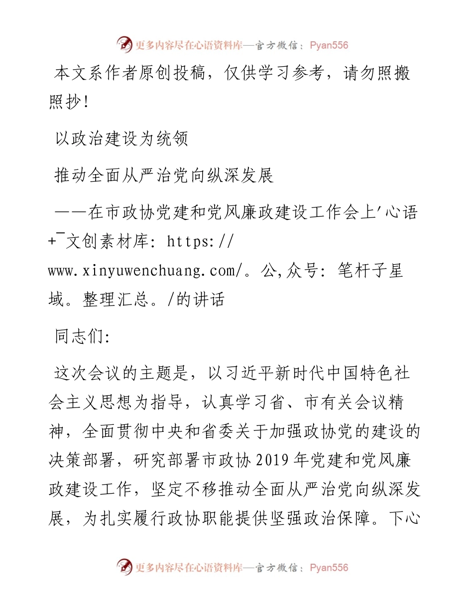 041503-在市政协党建和党风廉政建设工作会上的讲话.docx_第1页