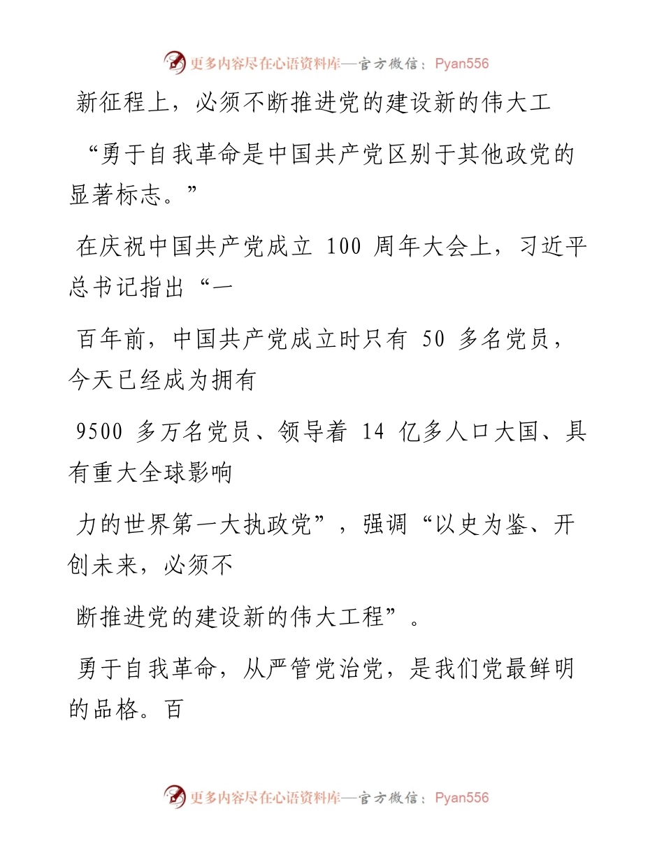 0717新征程上，必须不断推进党的建设新的伟大工程.docx_第1页