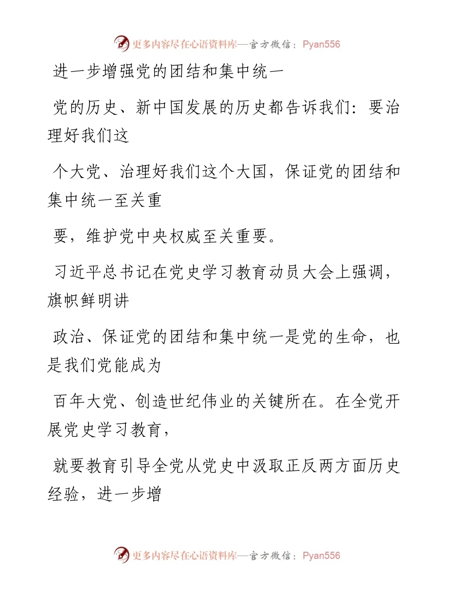 0424进一步增强党的团结和集中统一.docx_第1页