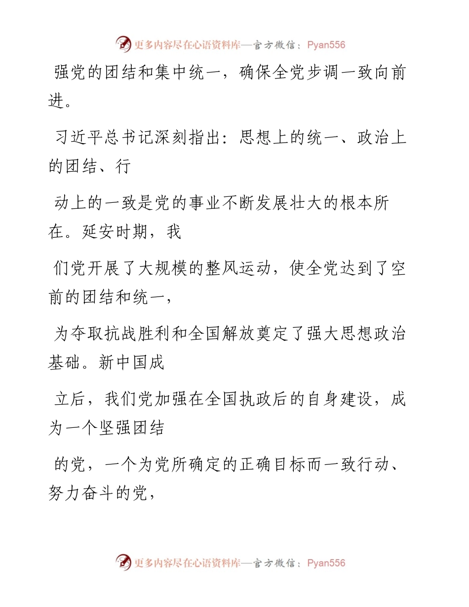 0424进一步增强党的团结和集中统一.docx_第2页