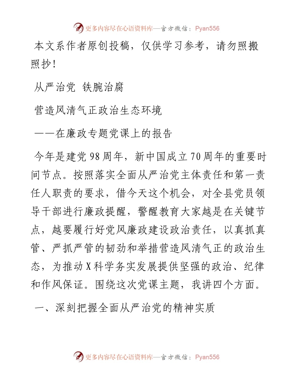 072007廉政专题党课上的报告.docx_第1页