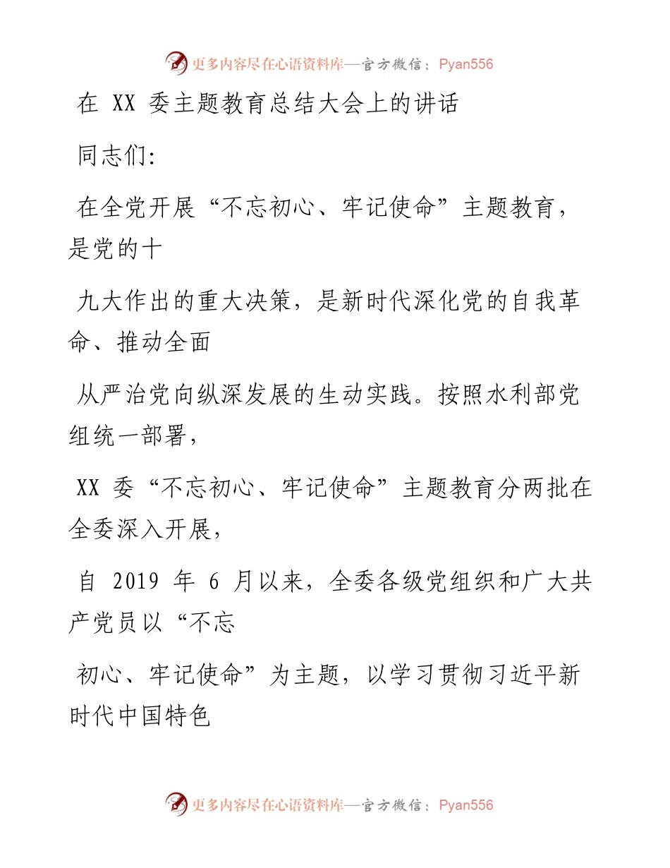 0122笔友分享在XX委主题教育总结大会上的讲话.docx_第1页