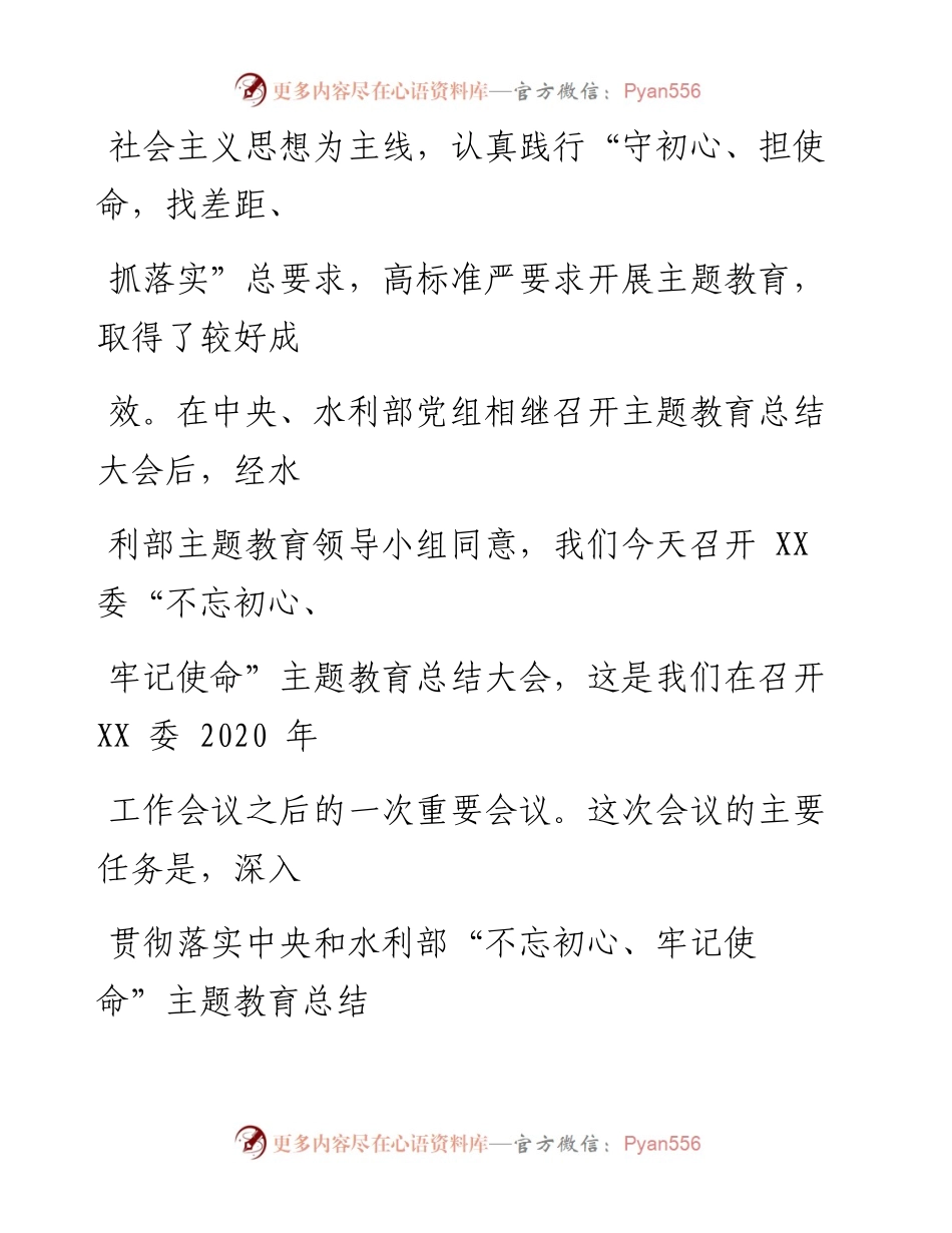 0122笔友分享在XX委主题教育总结大会上的讲话.docx_第2页