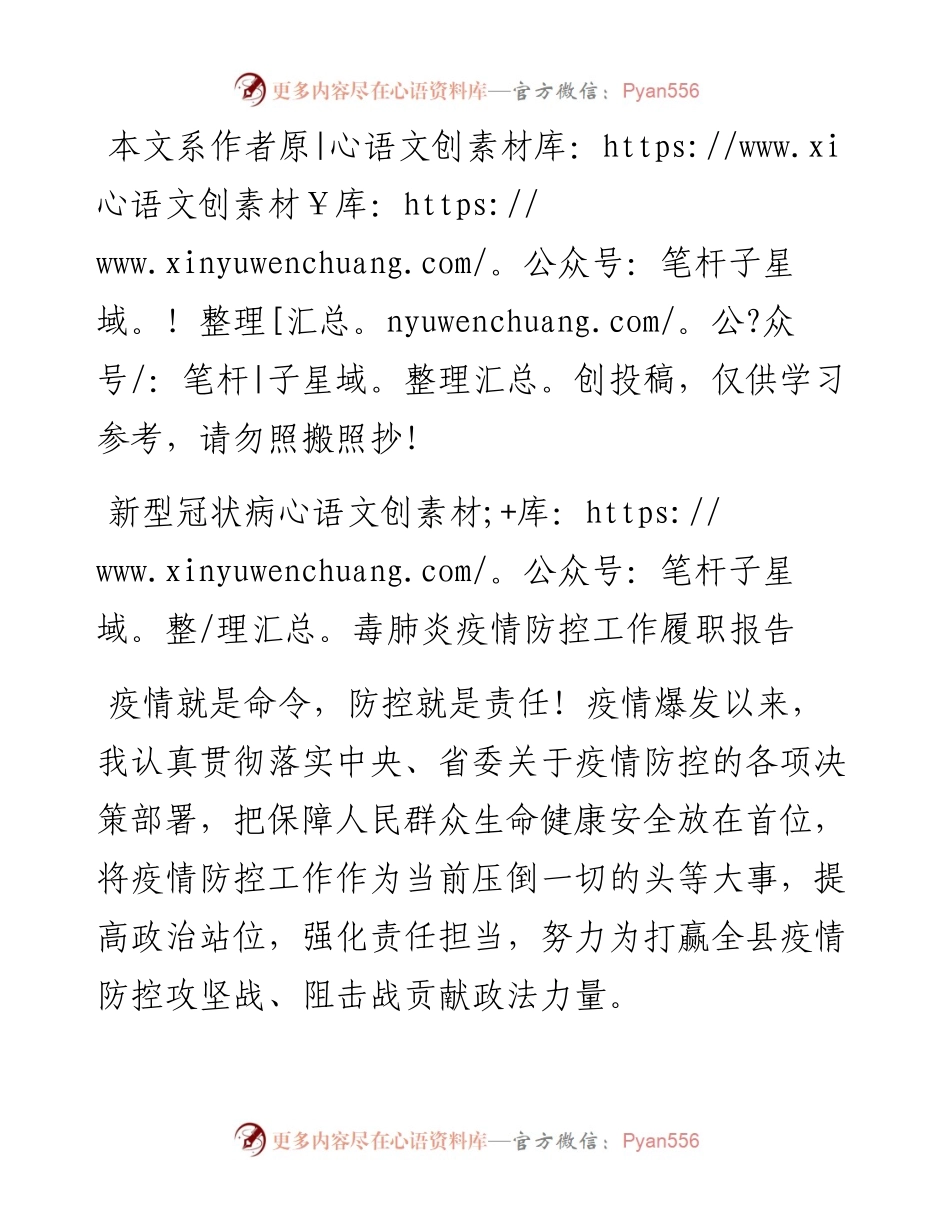 022704政法委书记新型冠状病毒肺炎疫情防控工作履职报告.docx_第1页
