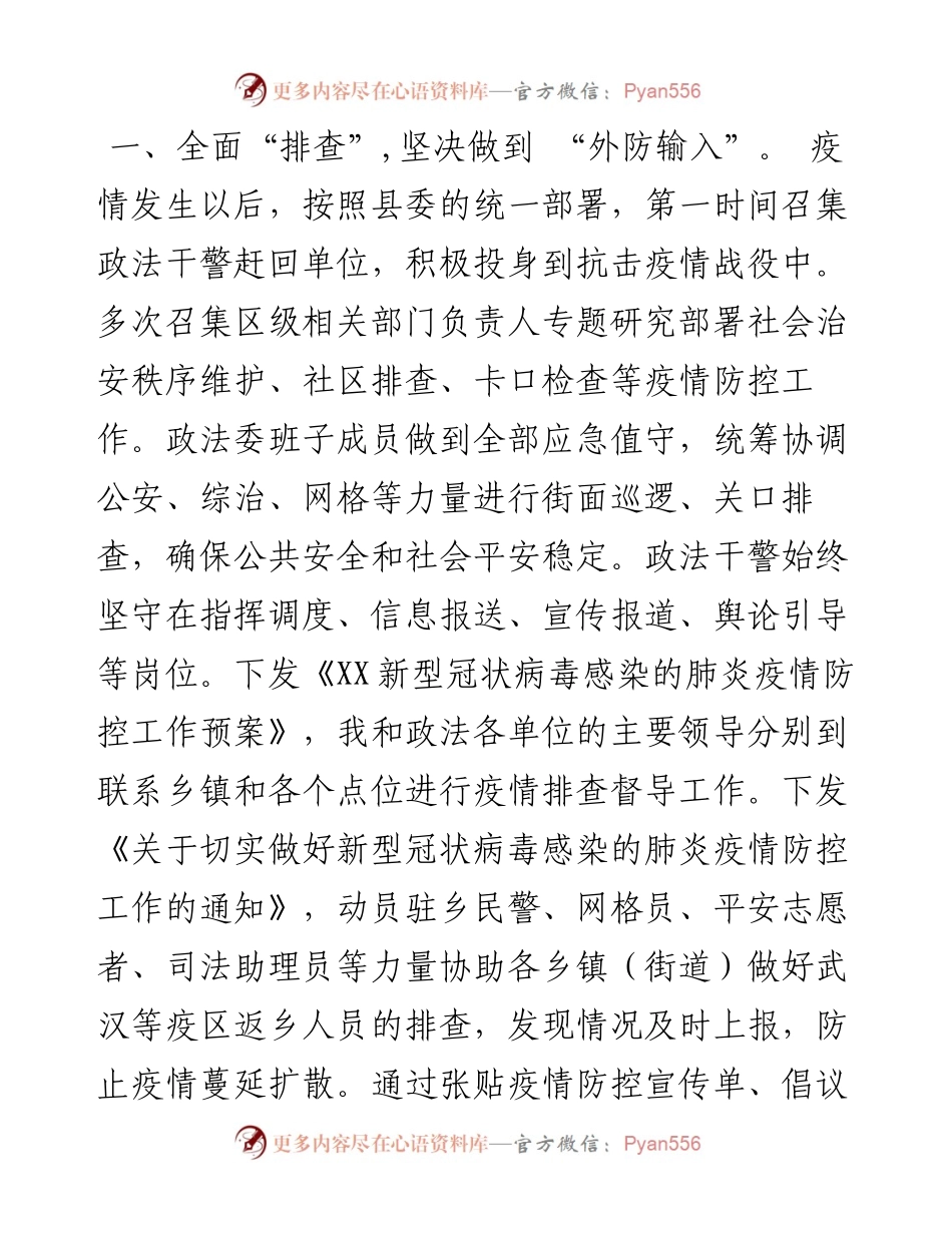 022704政法委书记新型冠状病毒肺炎疫情防控工作履职报告.docx_第2页