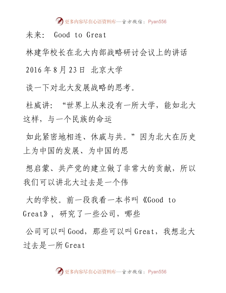0823林建华校长在北大内部战略研讨会议上的讲话.docx_第1页