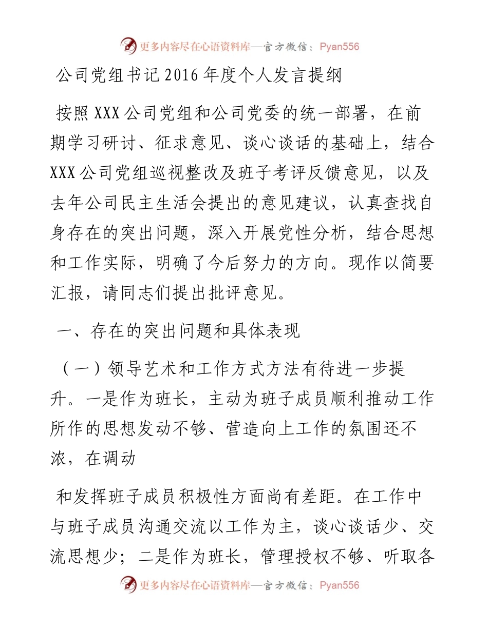 01-公司党组书记度个人发言提纲.docx_第1页