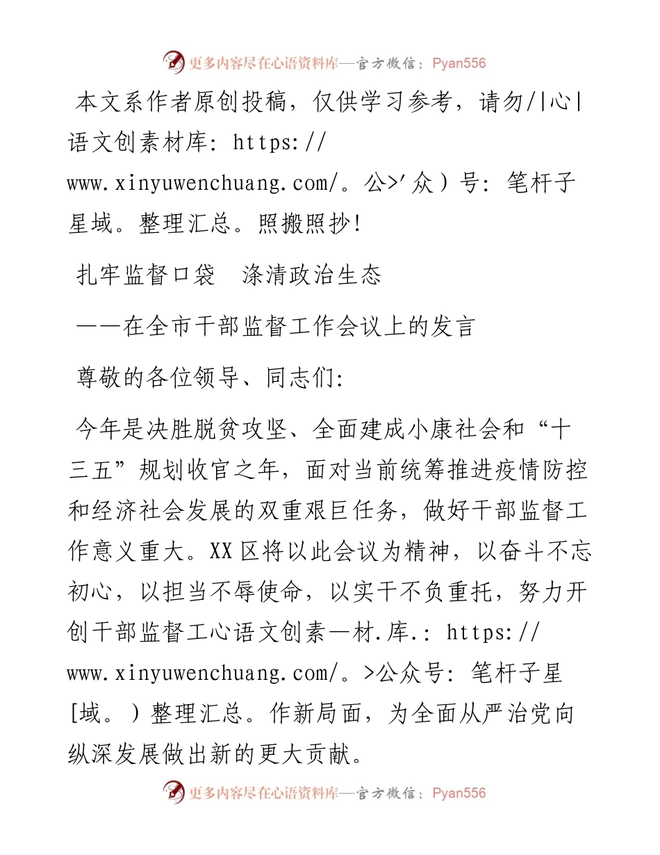 032408在全市干部监督工作会议上的发言.docx_第1页