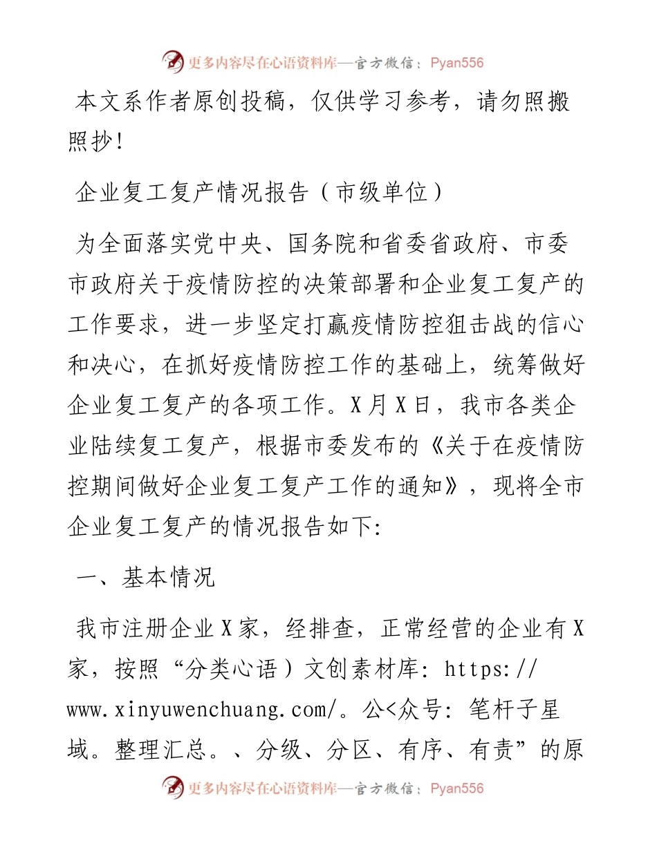 030210企业复工复产情况报告范文.docx_第1页