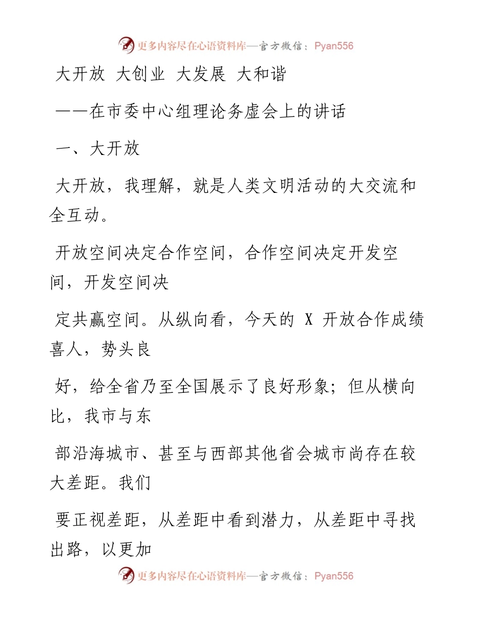 0507笔友分享在市委中心组理论务虚会上的讲话.docx_第1页