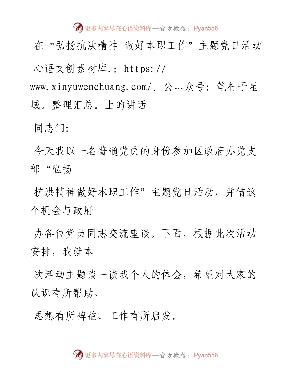 0808笔友分享在弘扬抗洪精神 做好本职工作主题党日活动上的讲话.docx_第1页