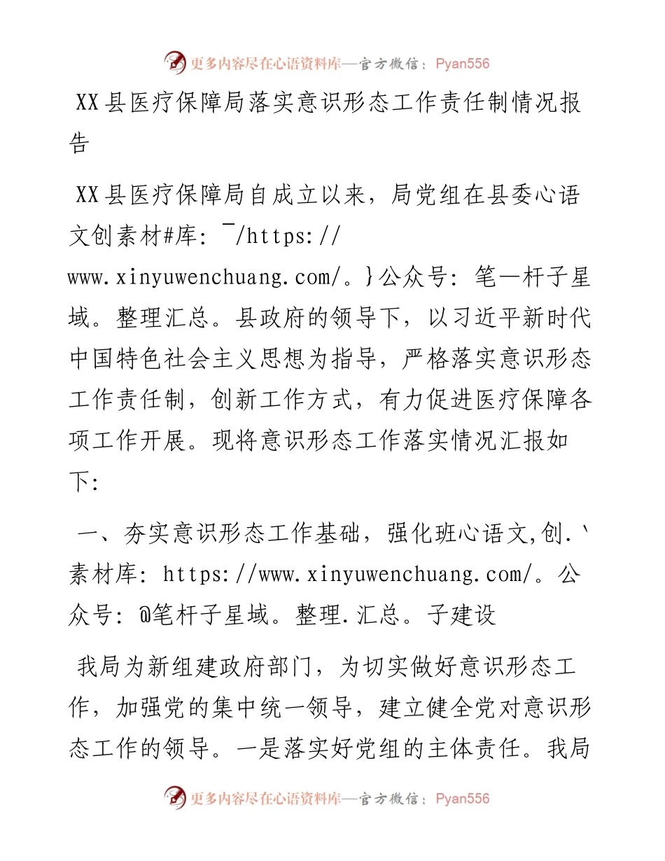 030760：XX县医疗保障局落实意识形态工作责任制情况报告.docx_第1页