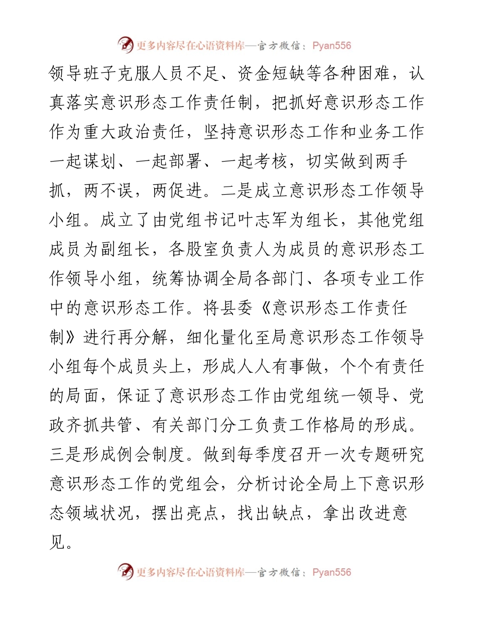 030760：XX县医疗保障局落实意识形态工作责任制情况报告.docx_第2页