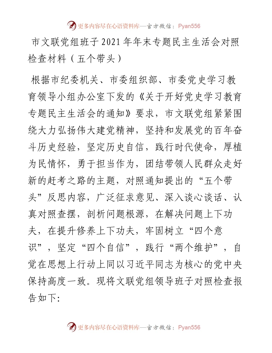 01：市文联党组班子年末专题民主生活会对照检查材料（五个带头）.docx_第1页