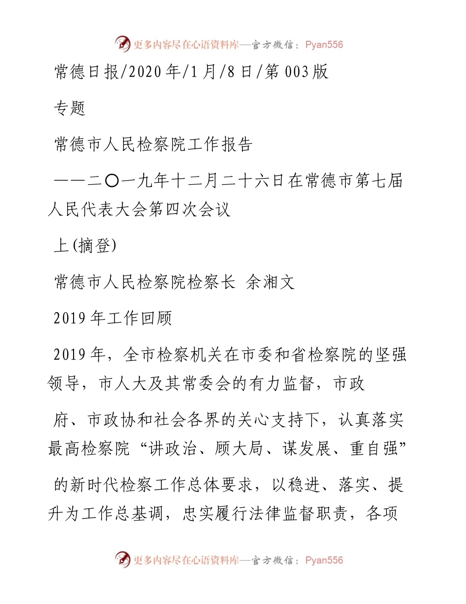 1.8常德市人民检察院工作报告.docx_第1页