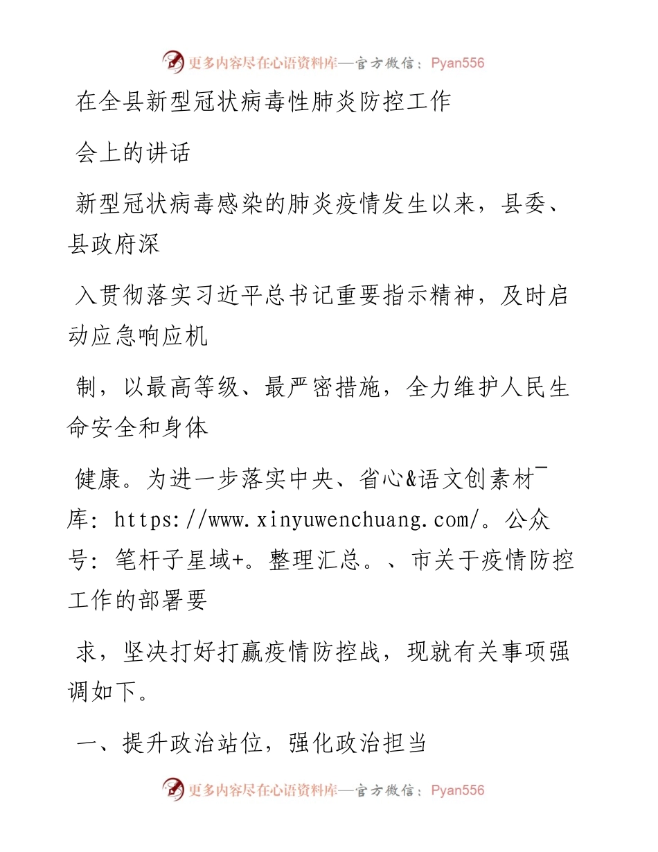 0209笔友分享在全县新型冠状病毒性肺炎防控工作会上的讲话.docx_第1页
