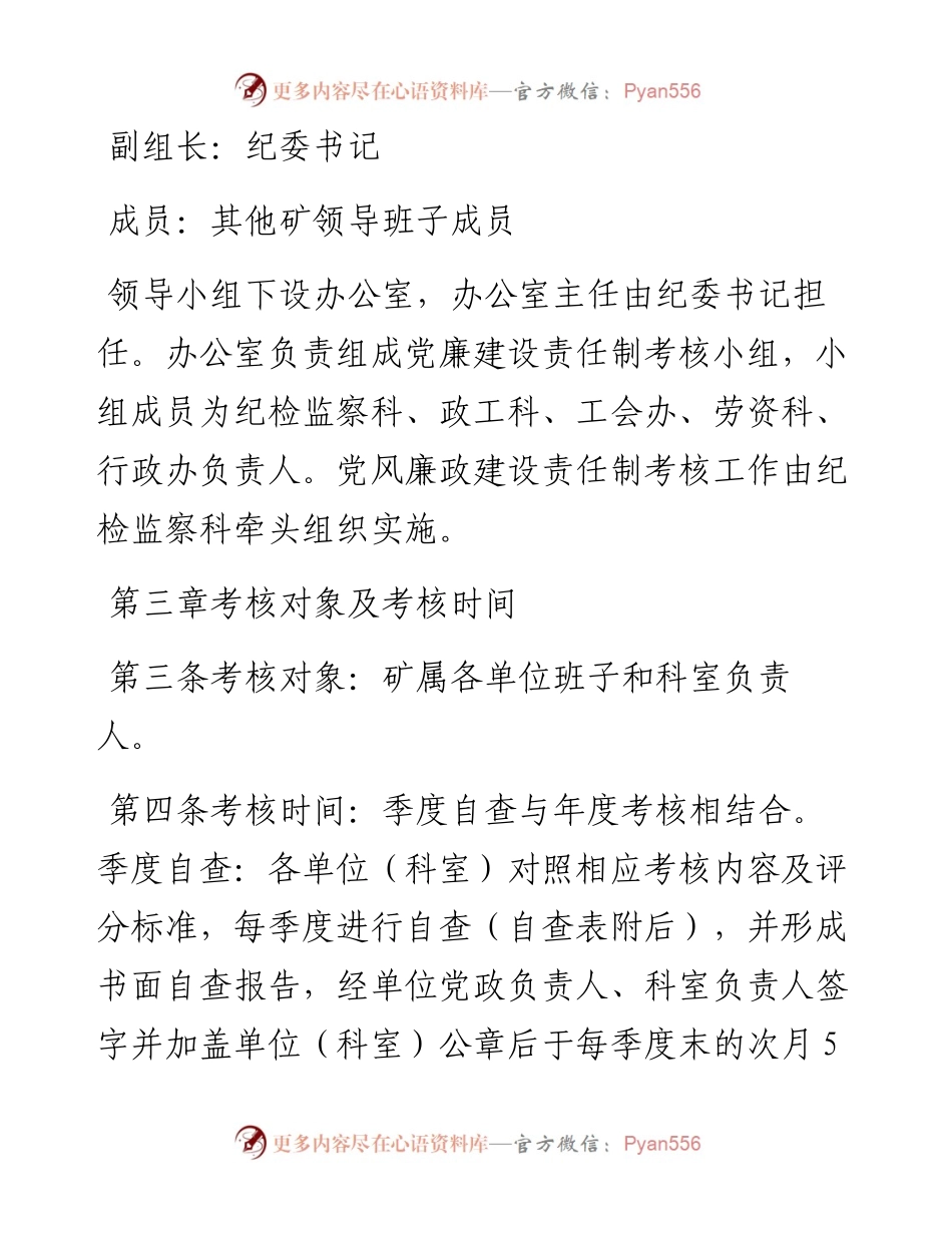 030479：大型国企党风廉政建设责任制考核办法.docx_第2页