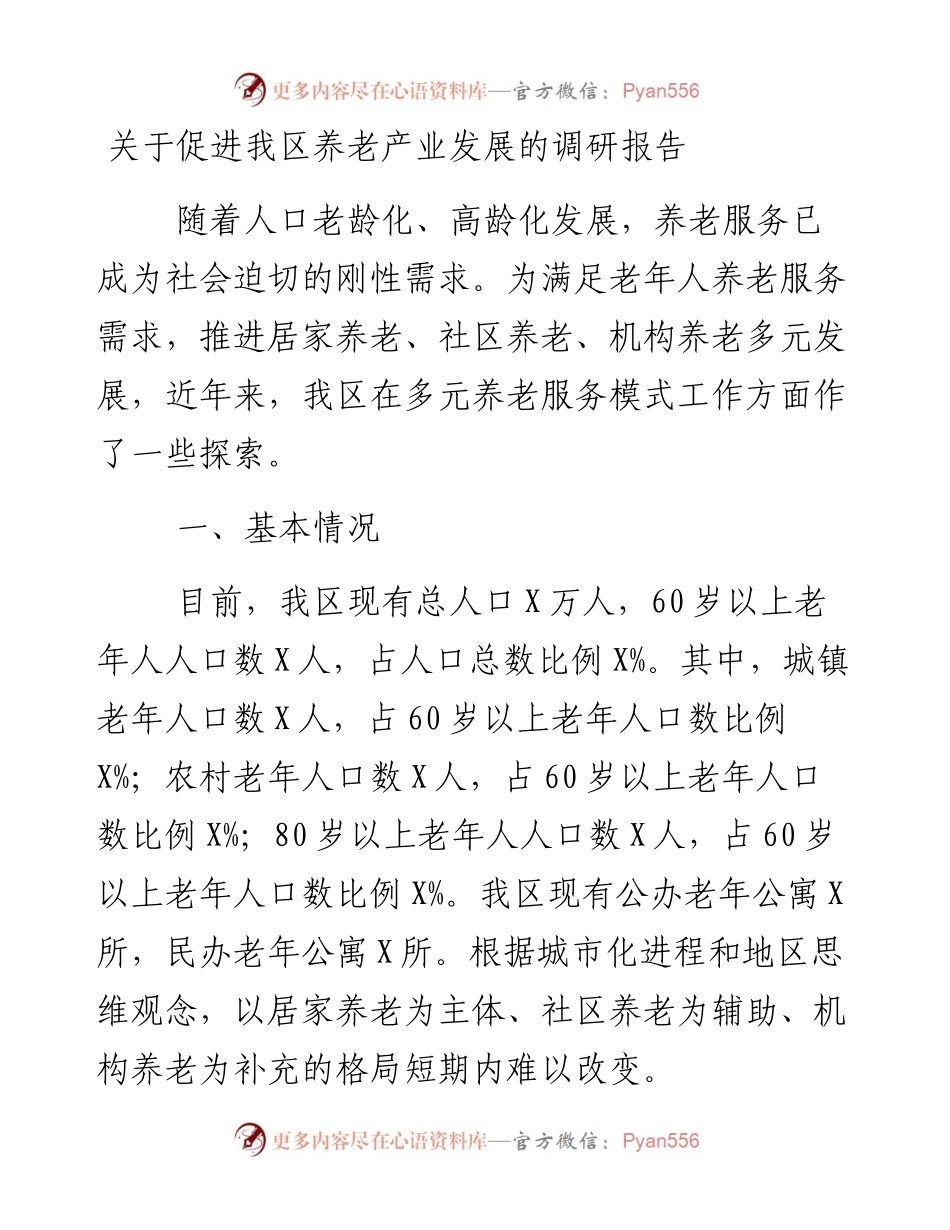 0129关于促进我区养老产业发展的调研报告.docx_第1页