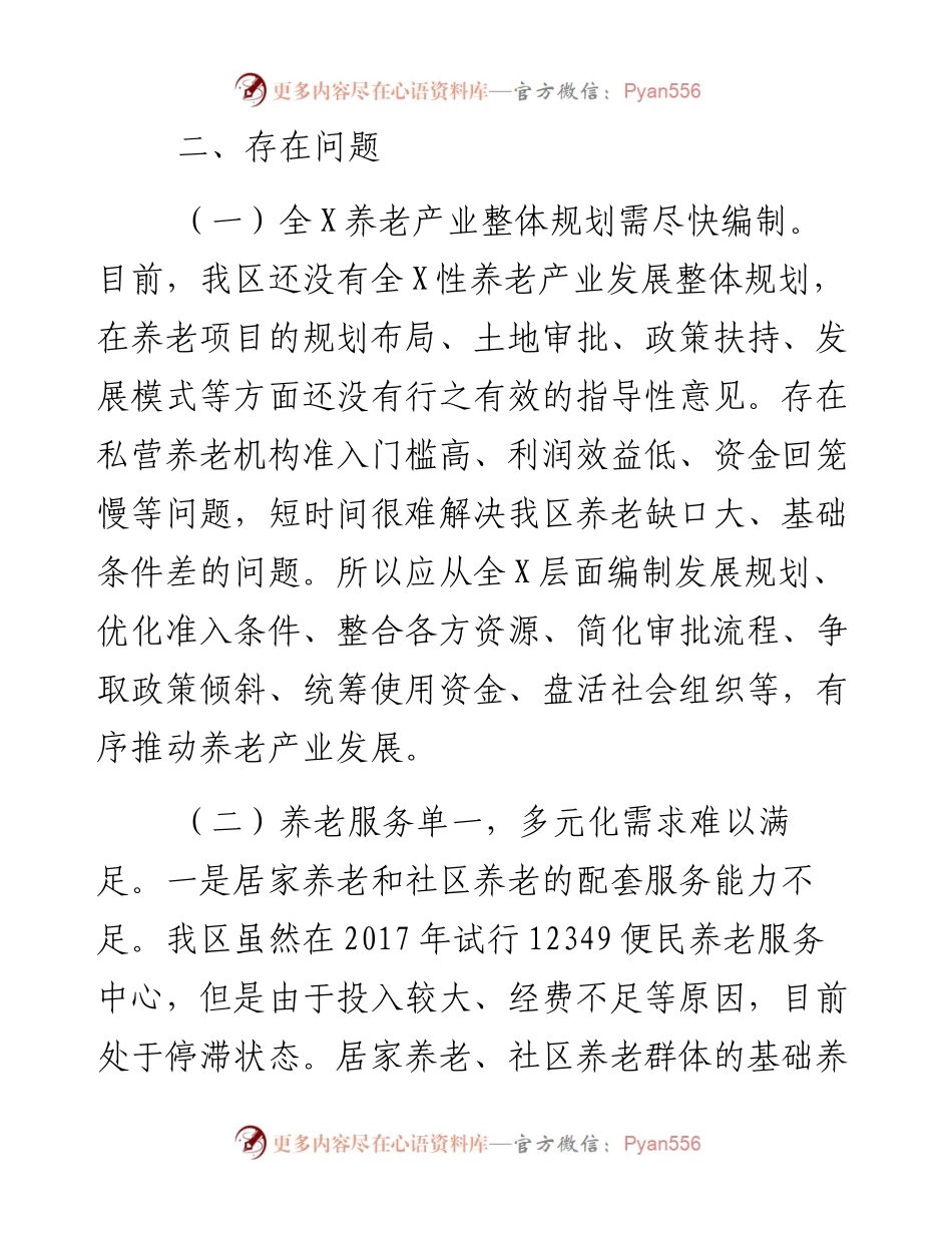 0129关于促进我区养老产业发展的调研报告.docx_第2页