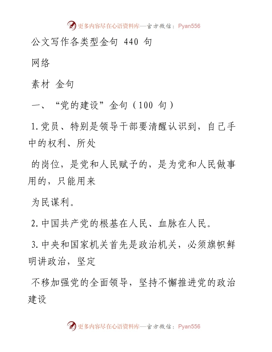 0806公文写作各类型金句440句（1.6万字，仅供学习，请勿抄袭）.docx_第1页