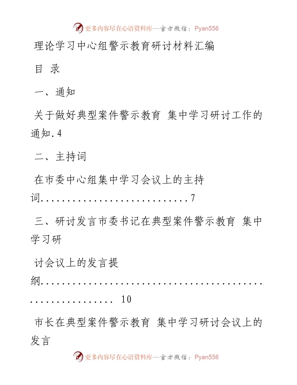 0520最新！最全！最优！县级市四大班子领导理论学习中心组警示教育研讨通知、主持词、发言等全套资料（22篇3.6万字）.docx_第1页