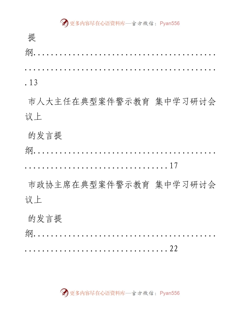 0520最新！最全！最优！县级市四大班子领导理论学习中心组警示教育研讨通知、主持词、发言等全套资料（22篇3.6万字）.docx_第2页