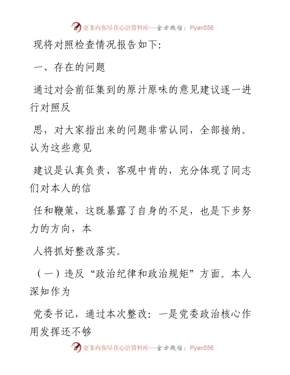 0729笔友分享中央八项规定精神问题整改专题民主生活会个人对照检查材料.docx_第2页