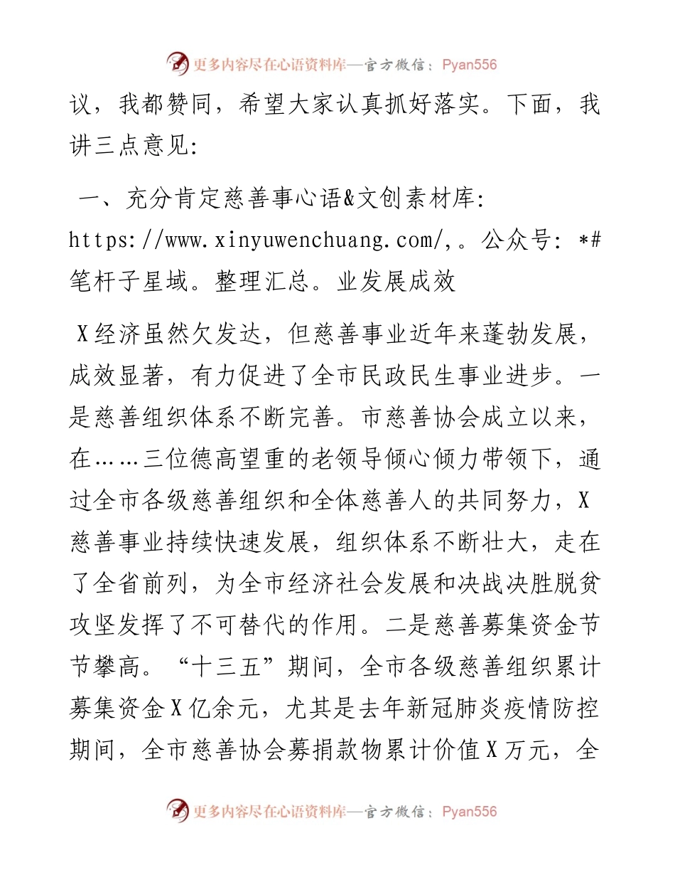 0510在全市鼓励支持慈善事业发展工作座谈会上的讲话.docx_第2页