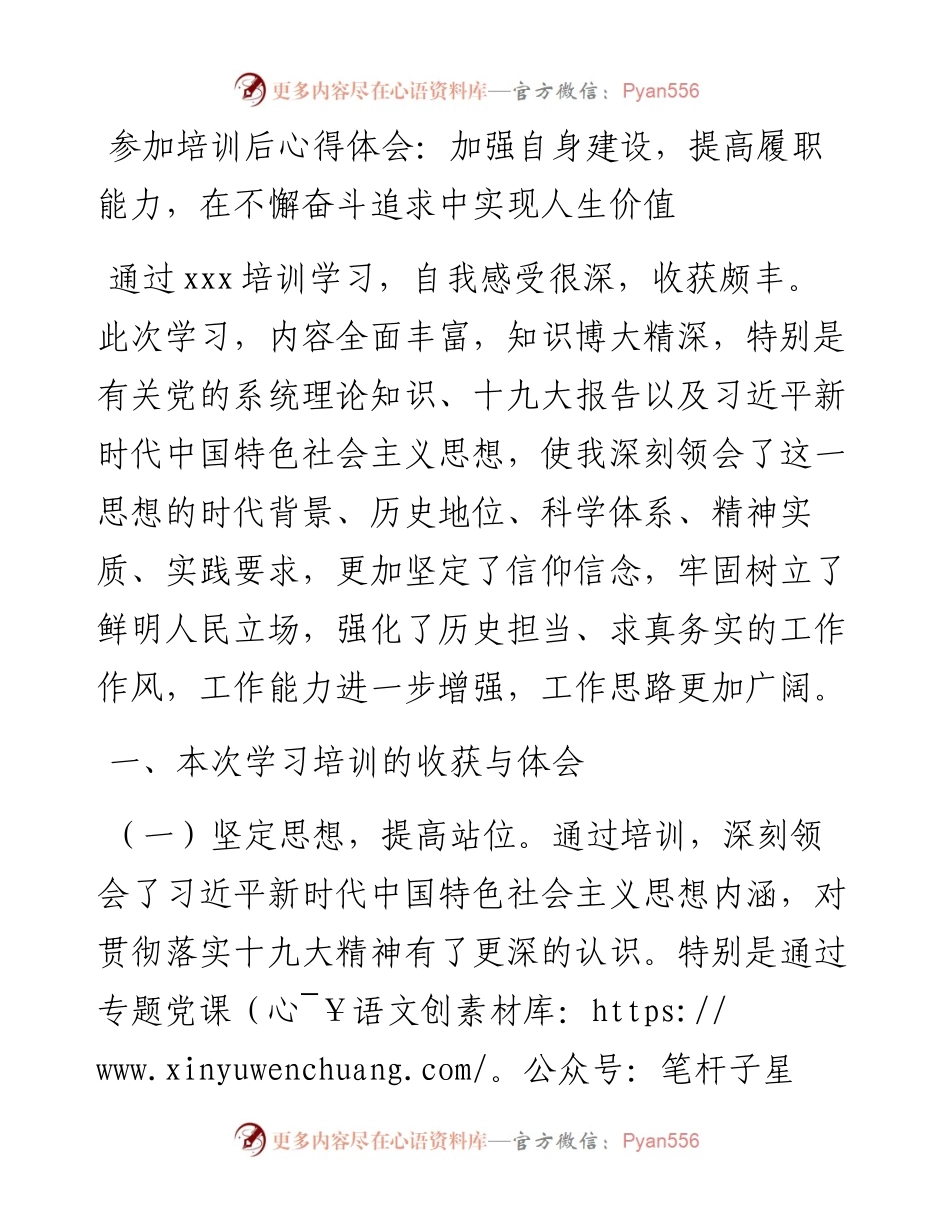 030471：参加培训后心得体会：加强自身建设，提高履职能力，在不懈奋斗追求中实现人生价值.docx_第1页