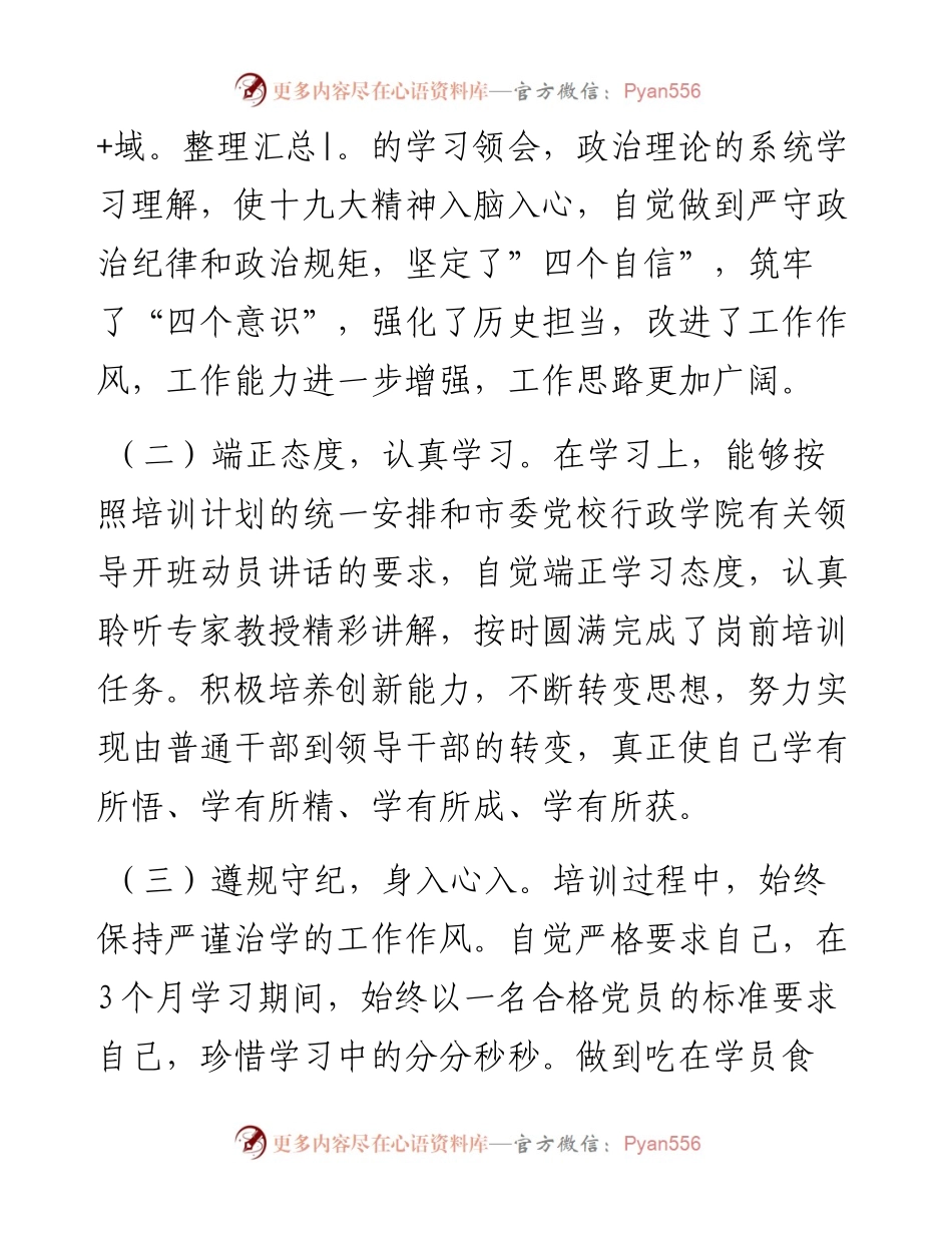 030471：参加培训后心得体会：加强自身建设，提高履职能力，在不懈奋斗追求中实现人生价值.docx_第2页