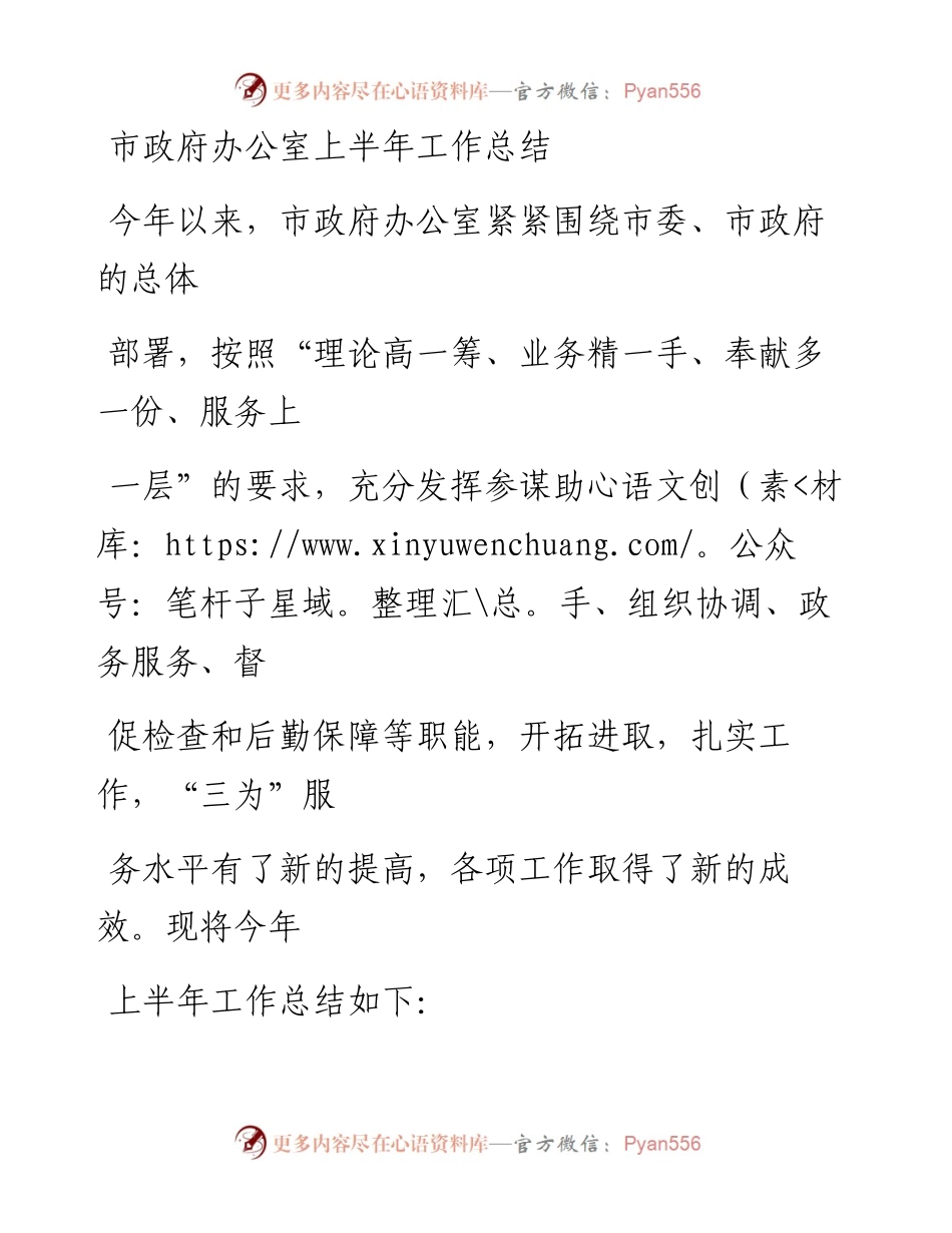 0828市政府办公室上半年工作总结.docx_第1页