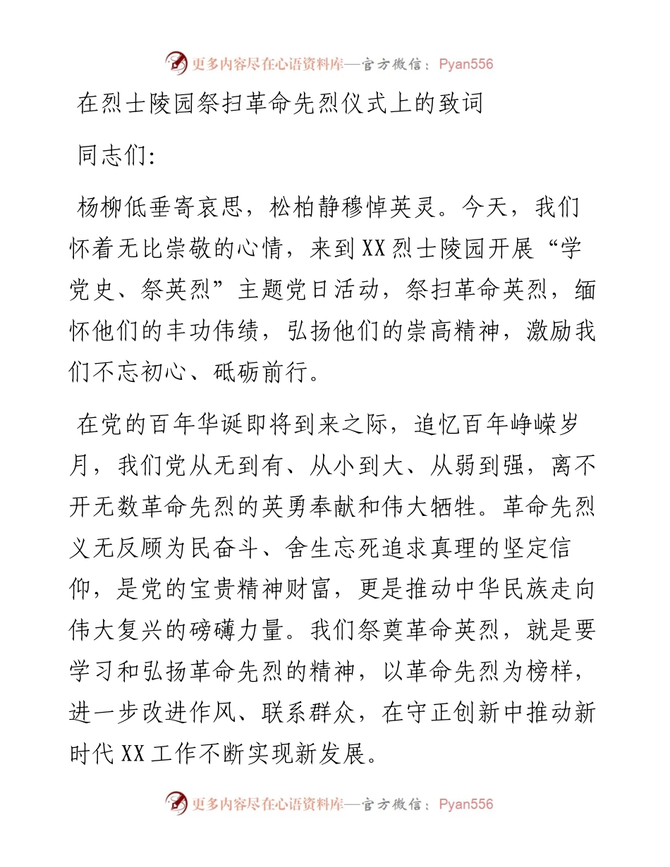 0402在烈士陵园祭扫革命先烈仪式上的致词.docx_第1页