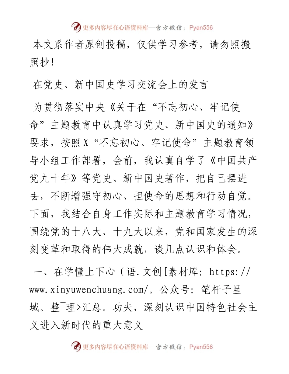 082406在党史新中国史学习交流会上的发言.docx_第1页