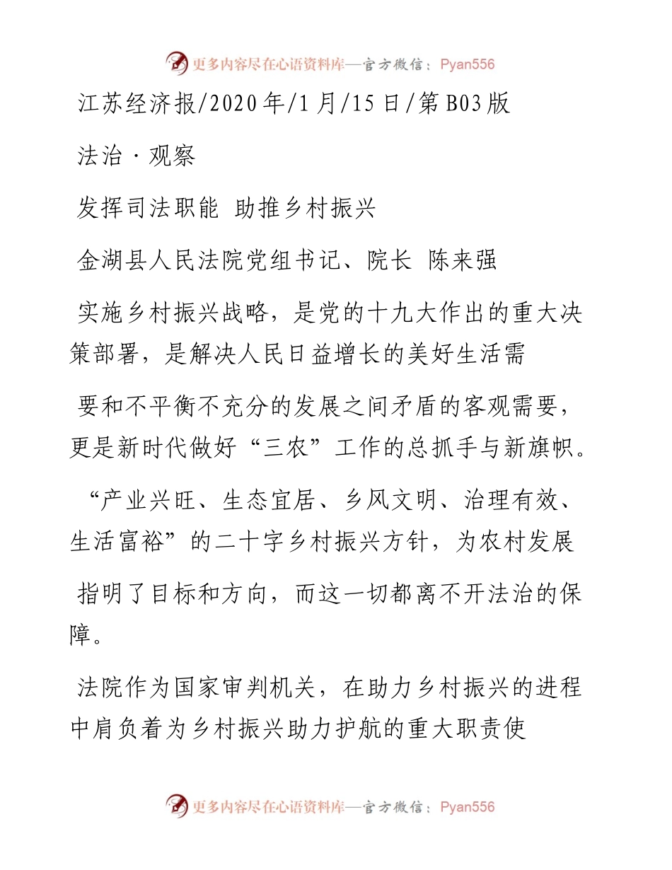 1.15金湖县人民法院院长陈来强：发挥司法职能__助推乡村振兴.docx_第1页