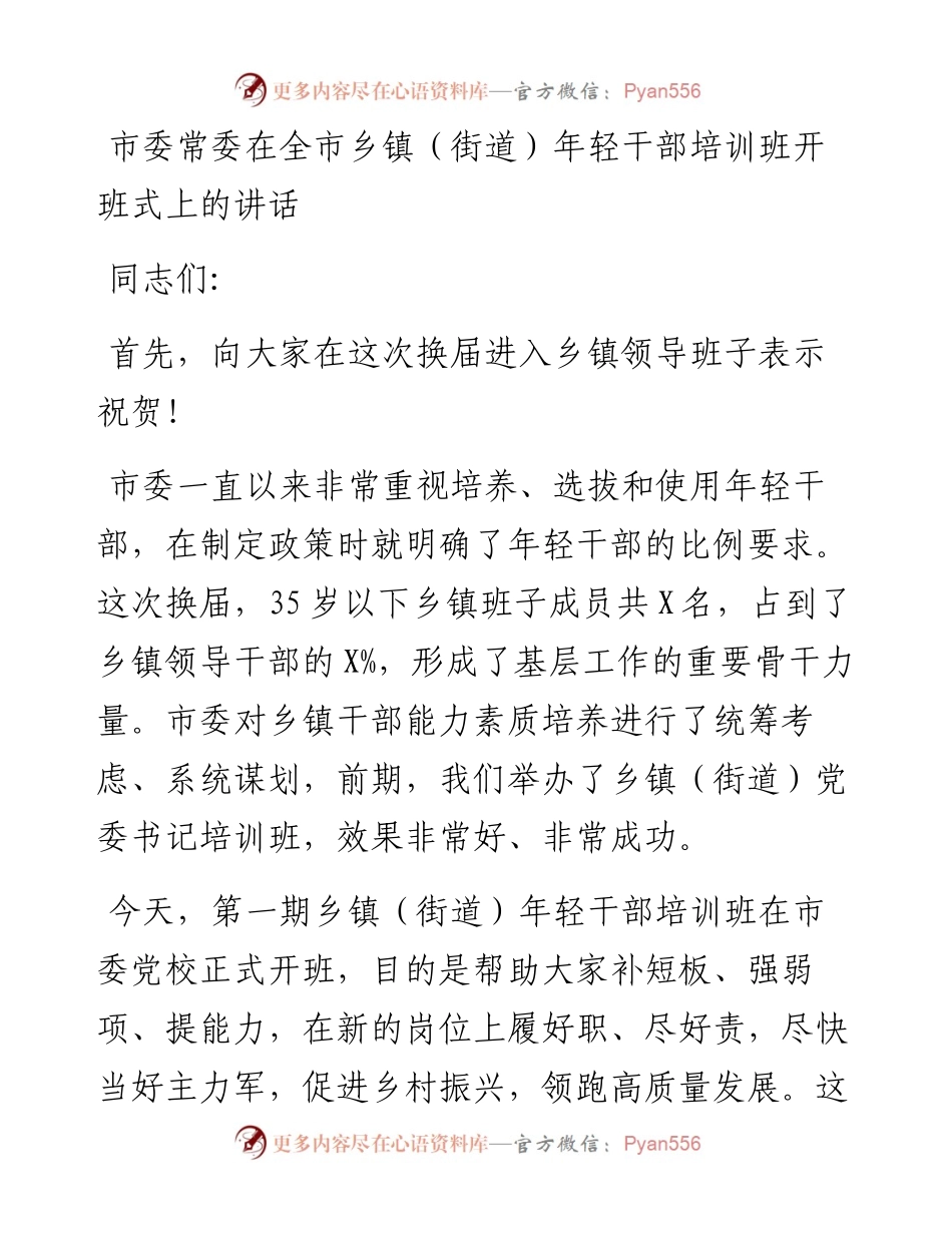 080802市委常委在全市乡镇（街道）年轻干部培训班上的讲话.docx_第1页