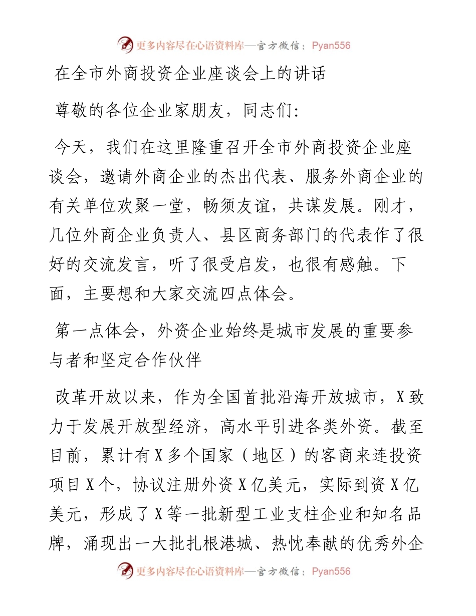 05051全市外商投资企业座谈会讲话.docx_第1页