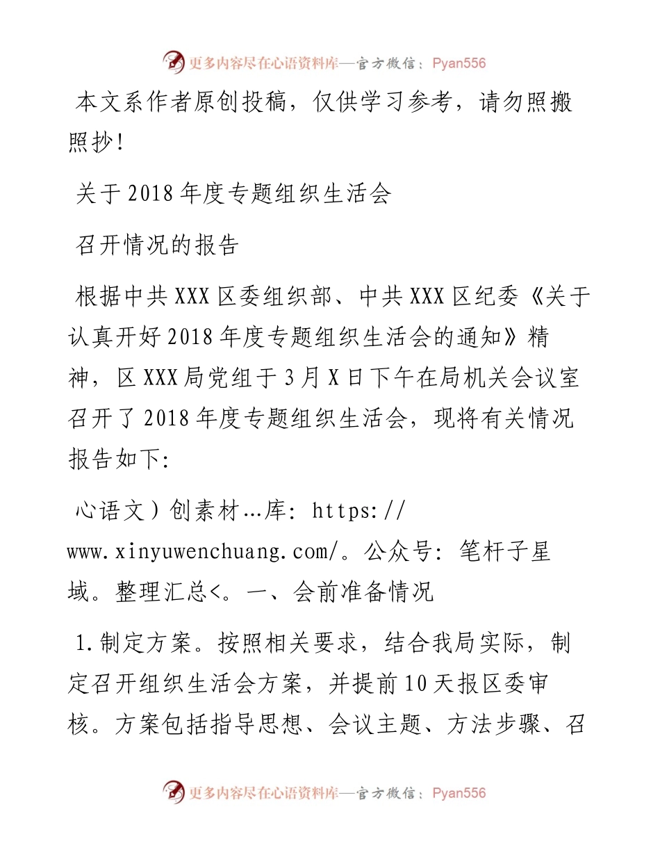 0320关于度专题组织生活会召开情况的报告.docx_第1页