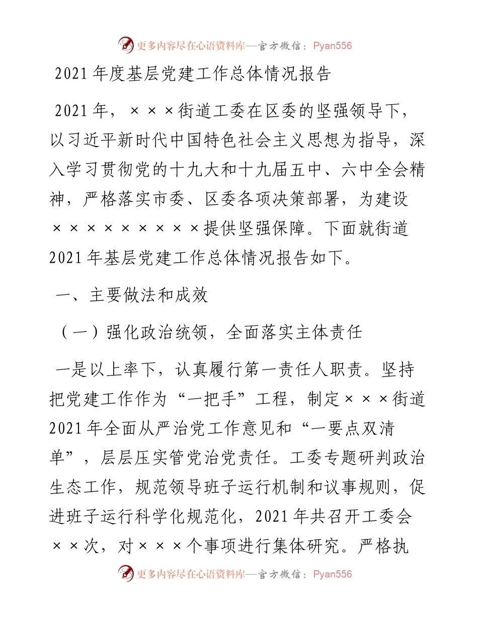 011934：度基层党建工作总体情况报告.docx_第1页