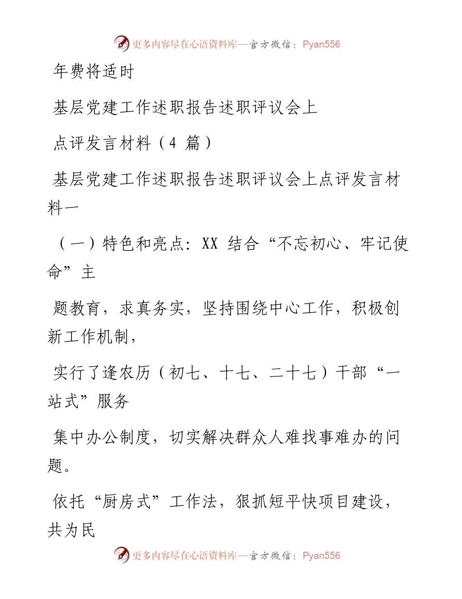 0114笔友分享基层党建工作述职报告述职评议会上点评发言材料4篇.docx_第1页