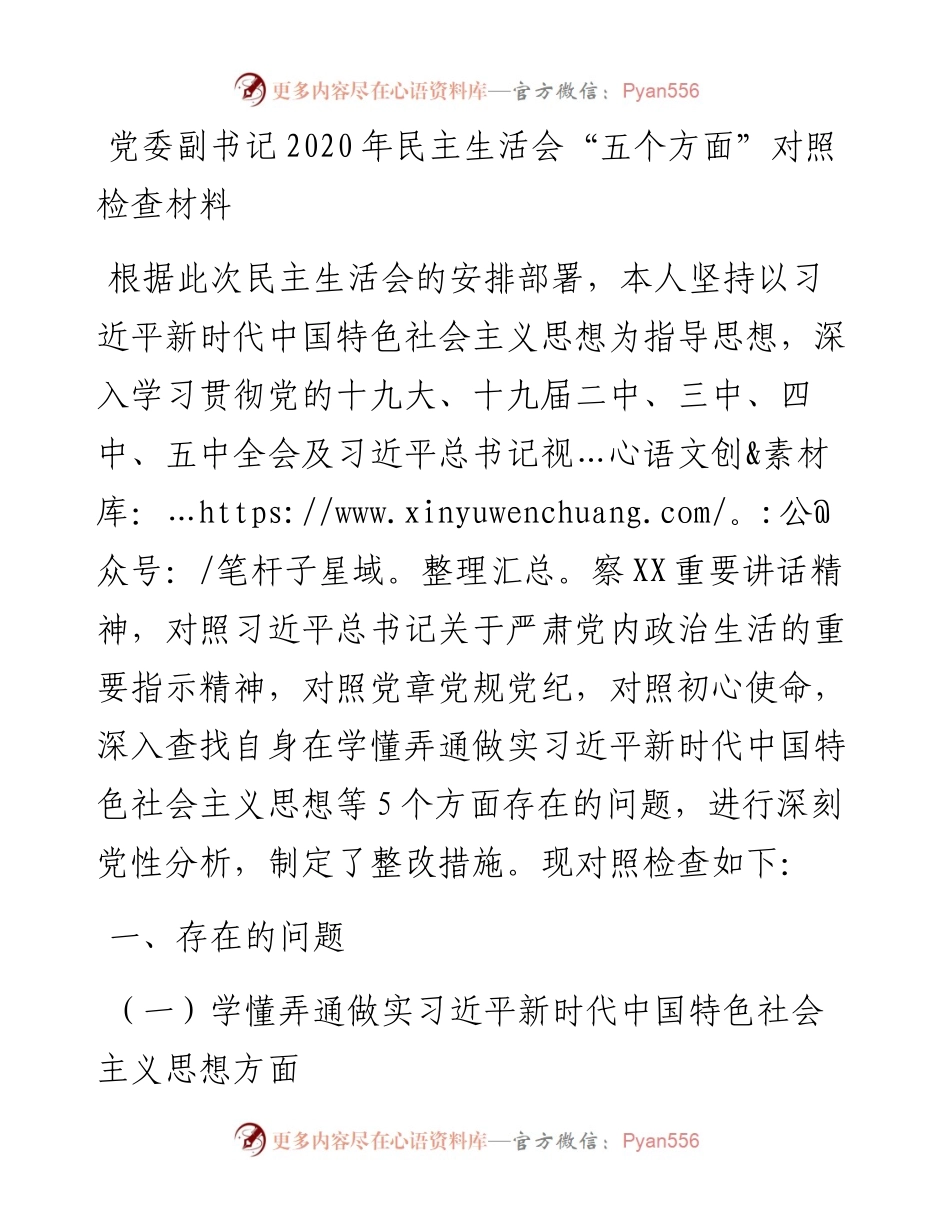 0101党委副书记民主生活会五个方面对照检查材料.docx_第1页