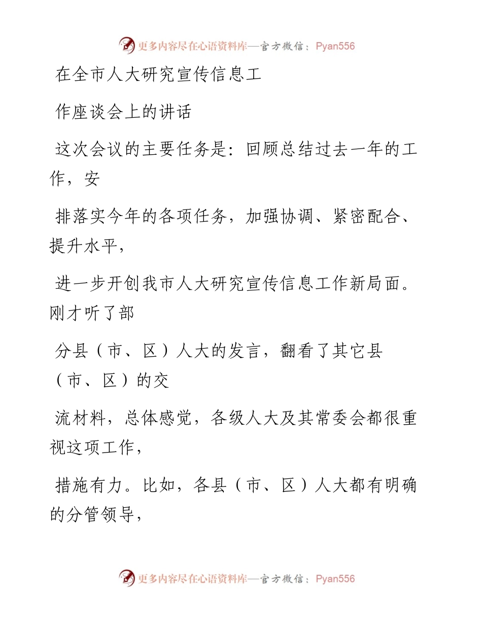 1001在全市人大研究宣传信息工作座谈会上的讲话.docx_第1页