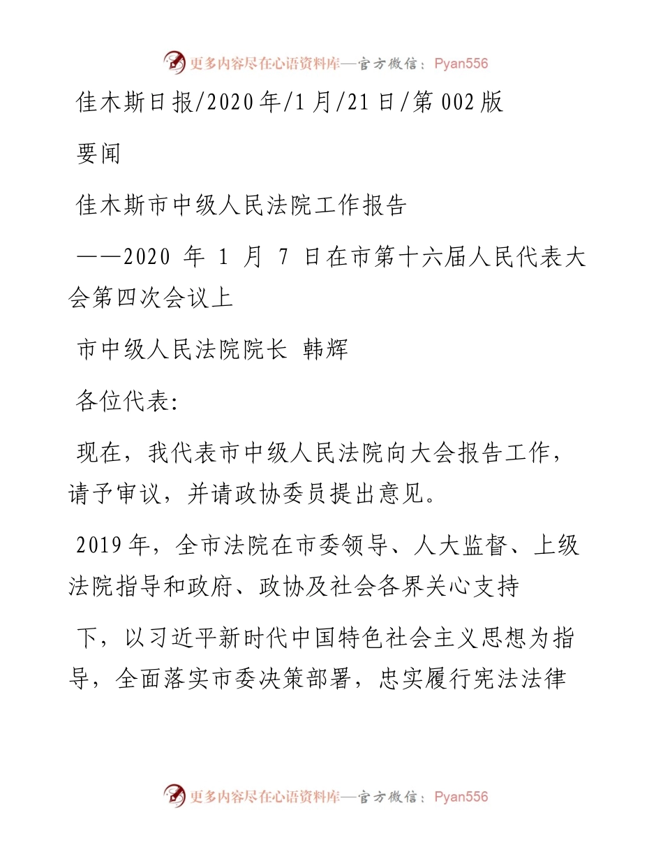 1.21佳木斯市中级人民法院工作报告.docx_第1页