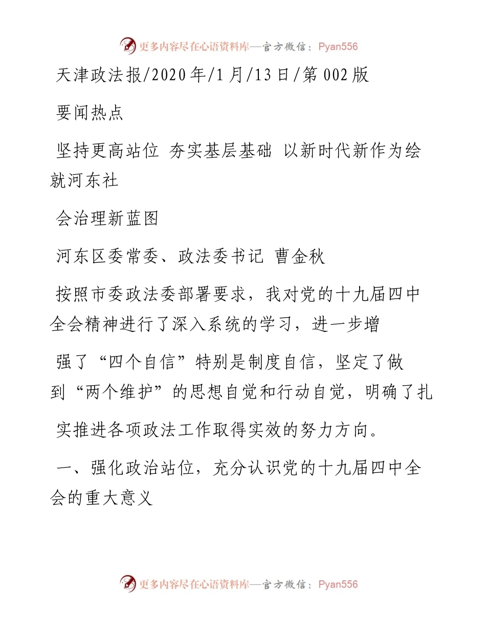 1.13天津市河东区委政法委书记曹金秋：夯实基层基础___省略_时代新作为绘就河东社会治理新蓝图.docx_第1页