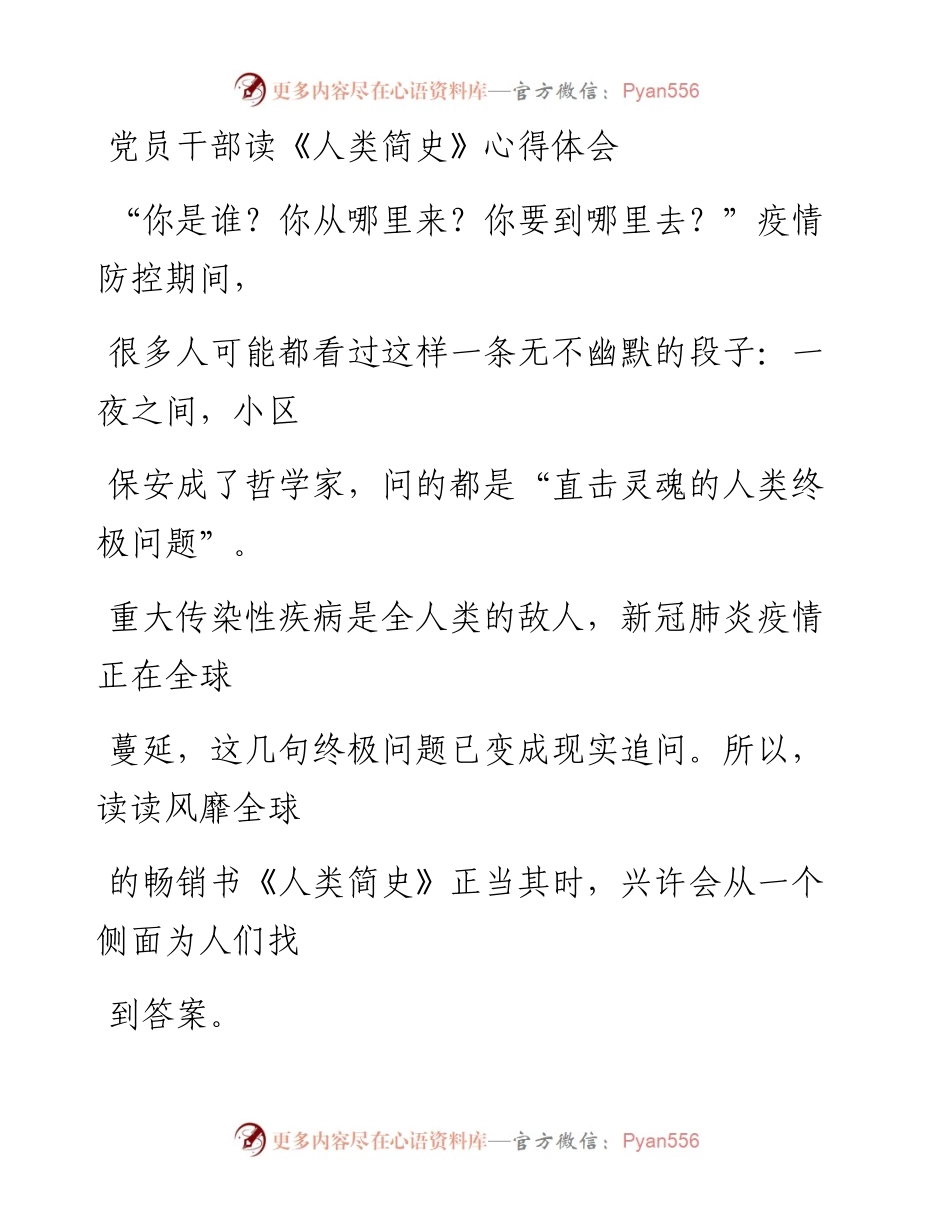 0509笔友分享党员干部读人类简史心得体会.docx_第1页