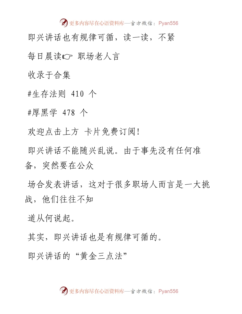 -12-01 即兴讲话也有规律可循，读一读，不紧张.docx_第1页