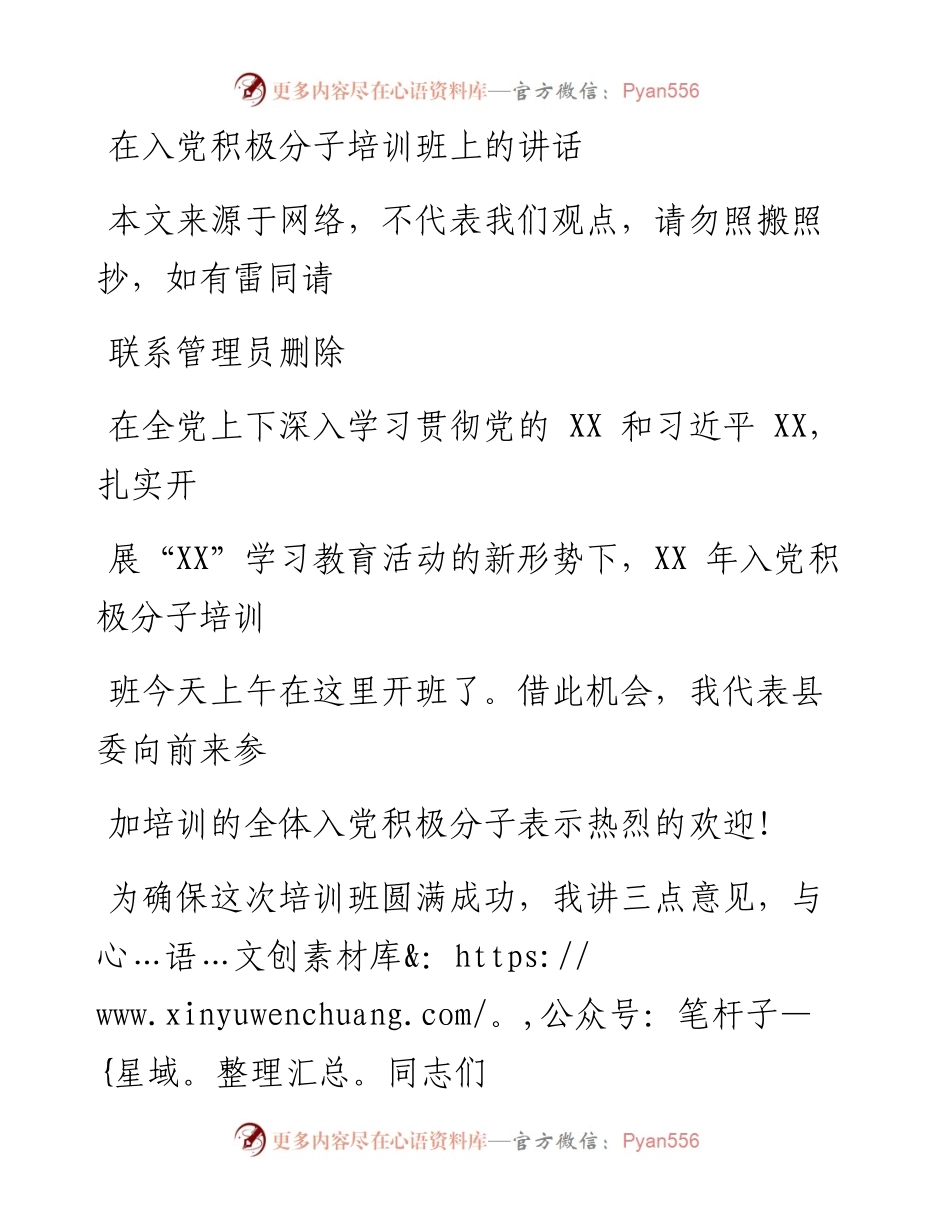 0916在入党积极分子培训班上的讲话.docx_第1页