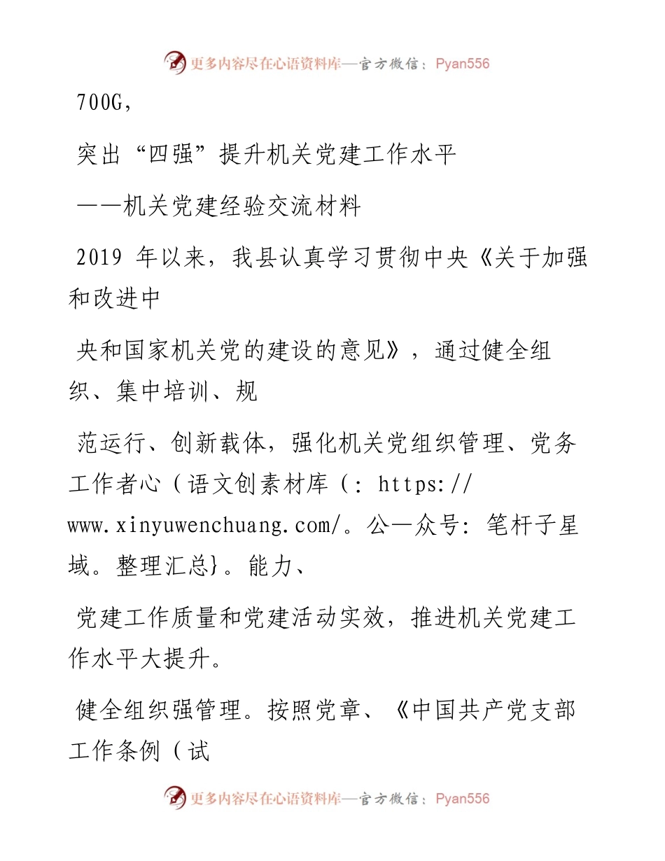 0918笔友分享机关党建经验交流材料.docx_第1页