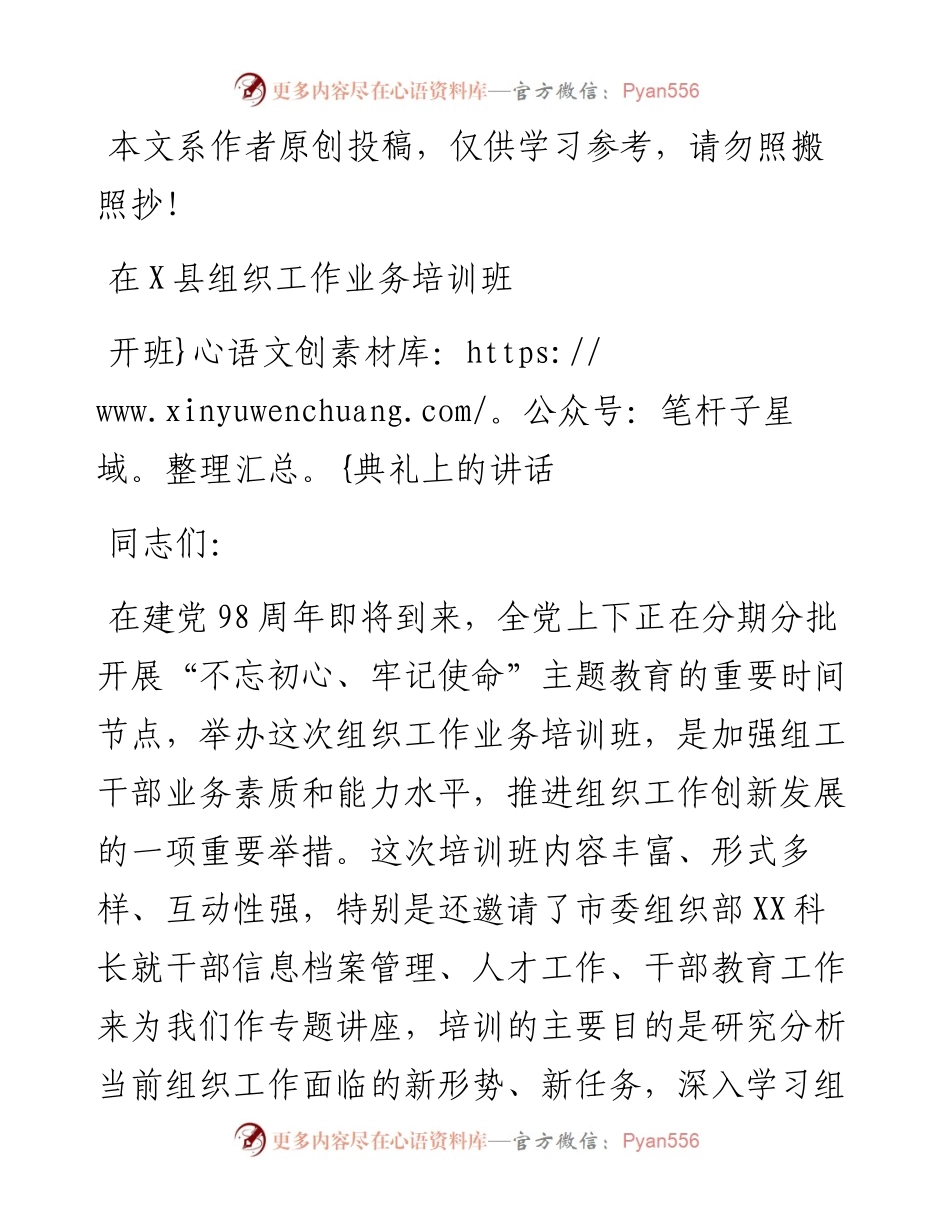 070107在X县组织工作业务培训班开班典礼上的讲话.docx_第1页
