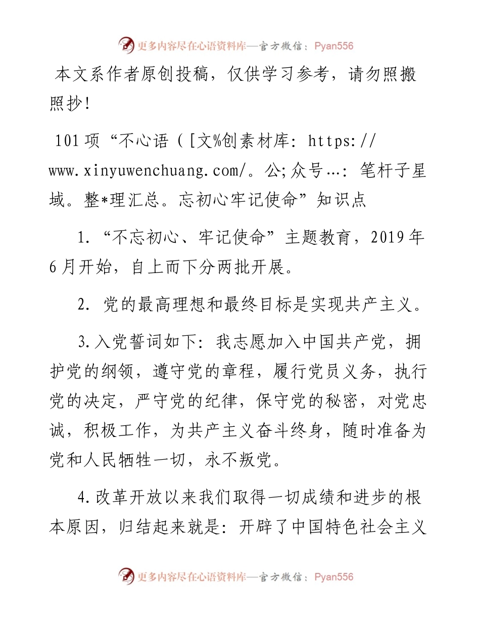 071108-101项不忘初心牢记使命知识点.docx_第1页