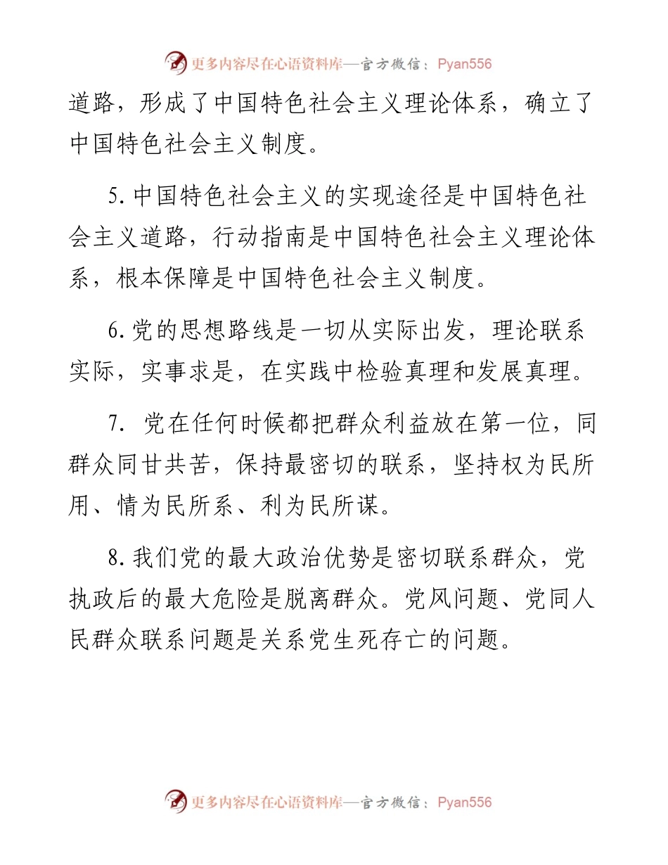 071108-101项不忘初心牢记使命知识点.docx_第2页